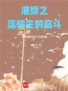 港娱之落榜生的奋斗