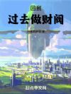 回到过去做财阀