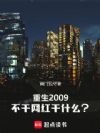 ����2009���ҵø�����