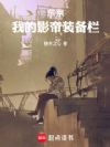 东京:我的影帝装备栏