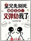 皇兄先别死,满朝文武又弹劾我了