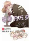 哥哥万万岁
