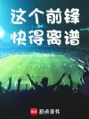 这个前锋快得离谱