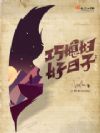 巧媳妇,好日子