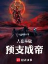 人在斗破,预支成帝