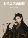 金光之天命昭昭