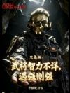 三角洲:武将智力不祥,遇强则强