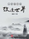 我在幕后调教大佬