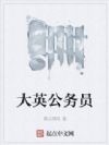 大英公务员