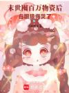 末世囤百万物资后,白眼狼悔哭了