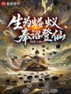 生为蝼蚁,奉诏登仙