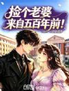 捡个老婆来自五百年前!