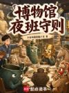 博物馆夜班守则