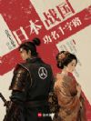 日本战国:功名十字路