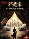 邪魔宗:啊!师姐们都在装邪魔