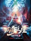 病毒王座
