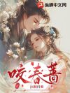 咬春蔷