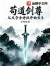 苟道剑尊:从反夺舍老祖开始长生