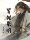 冒姓朱明