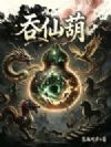 吞仙葫