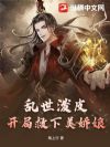 乱世泼皮:开局救下美娇娘!