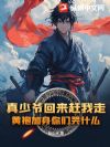 真少爷回来赶我走,黄袍加身你们哭什么